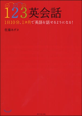 123英會話 1日10分,1カ月で英語を話せるようになる!