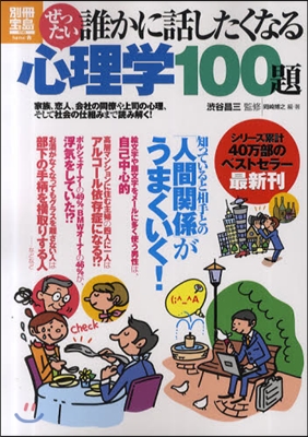 ぜったい誰かに話したくなる心理學100題