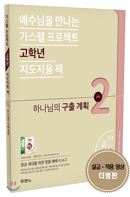 가스펠 프로젝트 구약 2 : 하나님의 구출 계획 (고학년 지도자용 팩) 