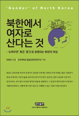 북한에서 여자로 산다는 것 : 슈퍼우먼 혹은 꽃으로 호명되는 북한의 여성