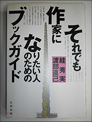 それでも作家になりたい人のためのブックガイド