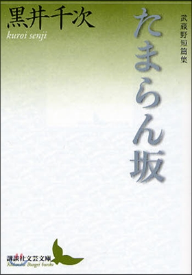 たまらん坂 武藏野短篇集