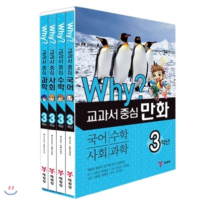 Why 와이 교과서 중심 만화 3학년 세트 (전4권)