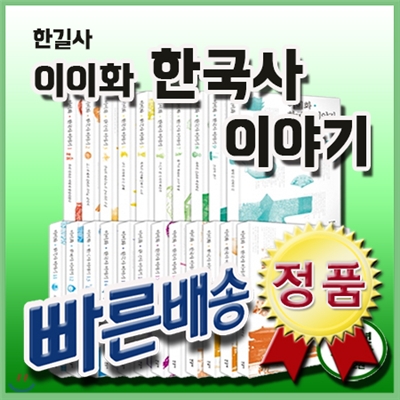 유아동추천도서/이이화 이야기 한국사 개정판 세트/총23종(본책22권+용어,연표사전)/어린이한국사