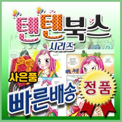 독서대사은품/글송이 텐텐북스 시리즈 (81권)/쉽고 재미있게 배울수 있는 초등학습만화시리즈