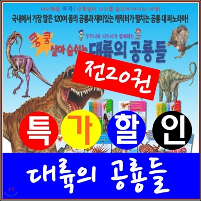 2017년 최신판-20권/쿵쿵살아숨쉬는 대륙의공룡들/세이펜호환가능/특가할인판매/당일발송