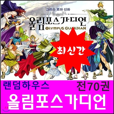 올림포스가디언 그리스로마신화/ 최신간 새책/전70종세트/당일발송