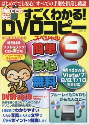 初めてでも安心 すごくわかる! DVDコピ-ペシャル(3)