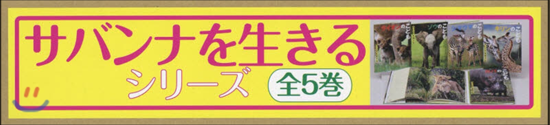 サバンナを生きるシリ-ズ 全5卷セット