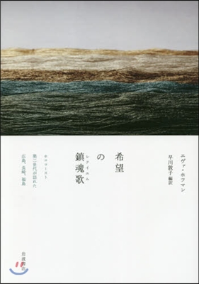 希望の鎭魂歌 ホロコ-スト第二世代が訪れ