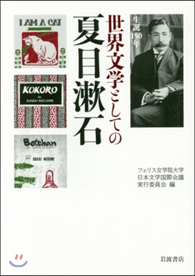 生誕150年 世界文學としての夏目漱石