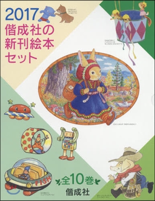 ’17 偕成社の新刊繪本セット 全10卷