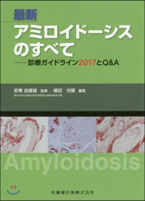 最新 アミロイド-シスのすべて