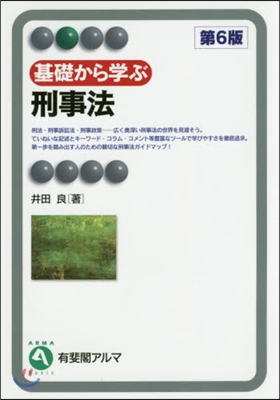 基礎から學ぶ刑事法 第6版