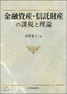 金融資産.信託財産の課稅と理論