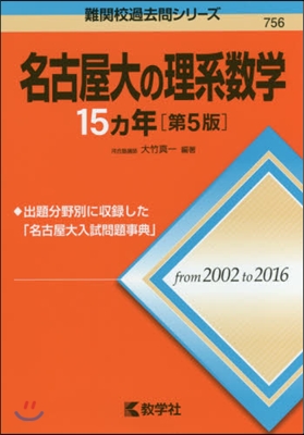 名古屋大の理系數學15ヵ年 第5版