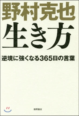 野村克也 生き方 逆境に强くなる365日