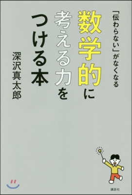 「傳わらない」がなくなる 數學的に考える