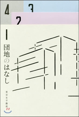 團地のはなし~彼女と團地の8つの物語~