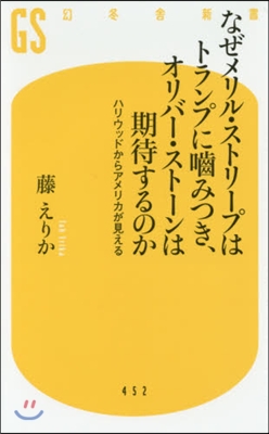 なぜメリル.ストリ-プはトランプにかみつ