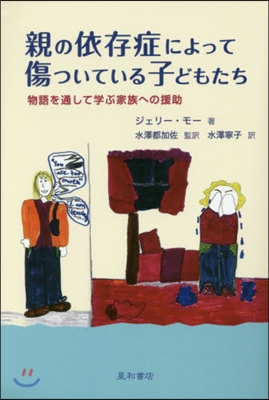 親の依存症によって傷ついている子どもたち