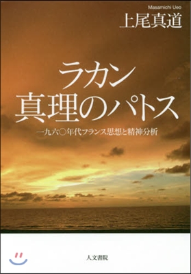 ラカン眞理のパトス 一九六0年代フランス
