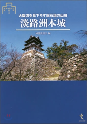 淡路洲本城－大阪灣を見下ろす總石垣の山城