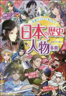 日本の歷史 人物事典