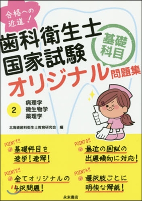 齒科衛生士國家試驗基礎科目オリジナル 2