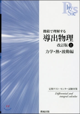 導出物理 上 改訂版 力學.熱.波動編