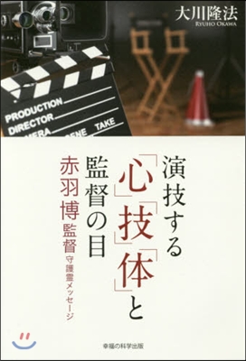 演技する「心」「技」「體」と監督の目