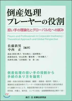 倒産處理プレ-ヤ-の役割－擔い手の理論化