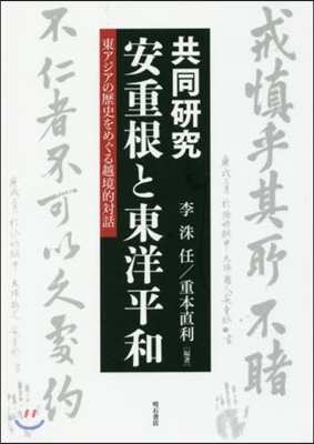 共同硏究安重根と東洋平和 東アジアの歷史