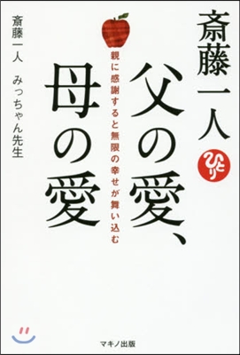 齋藤一人 父の愛,母の愛