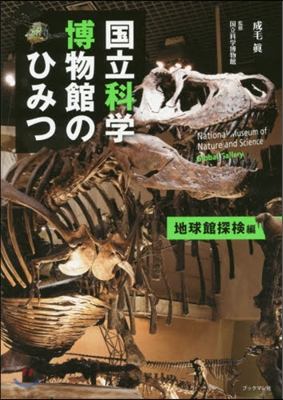 國立科學博物館のひみつ 地球館探檢編