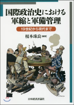 國際政治史における軍縮と軍備管理