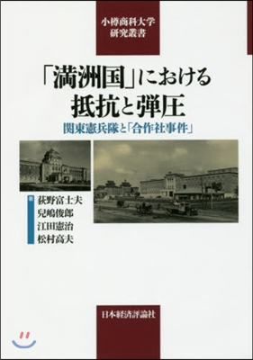 「滿洲國」における抵抗と彈壓－關東憲兵隊