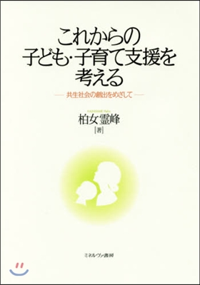 これからの子ども.子育て支援を考える