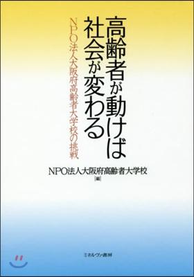 高齡者が動けば社會が變わる－NPO法人大