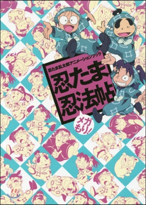 忍たま亂太郞アニメ-ションブック 忍たま忍法帖 メガもり!