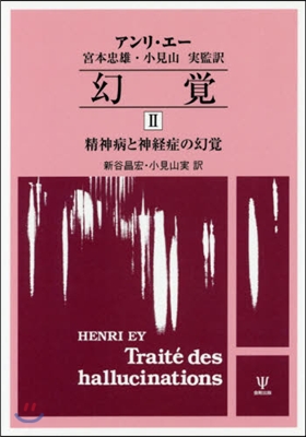 OD版 幻覺   2 精神病と神經症の幻