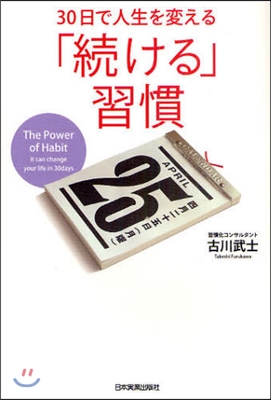 30日で人生を變える「續ける」習慣