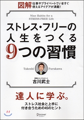 圖解 ストレスフリ-の人生をつくる9つの習慣