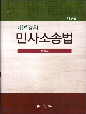 기본강의 민사소송법