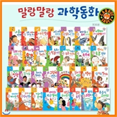 최신판 말랑말랑 과학동화 (전30권) /우리아이 첫 과학동화