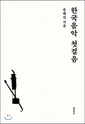 한국음악 첫걸음