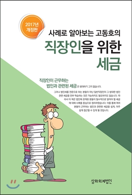 2017 사례로 알아보는 고동호의 직장인을 위한 세금