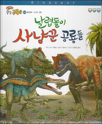 재미북스 쿵쿵 공룡들 02 날렵돌이 사냥꾼 공룡들 