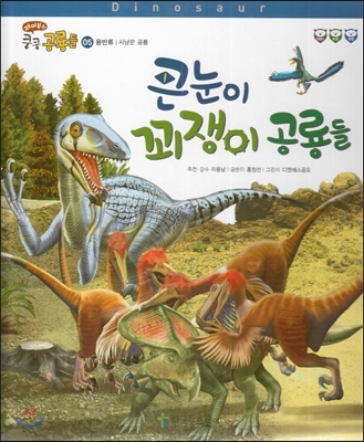 재미북스 쿵쿵 공룡들 05 큰눈이 꾀쟁이 공룡들