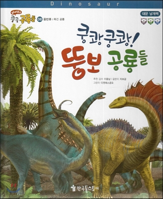재미북스 쿵쿵 공룡들 08 쿵쾅쿵쾅! 뚱보 공룡들 